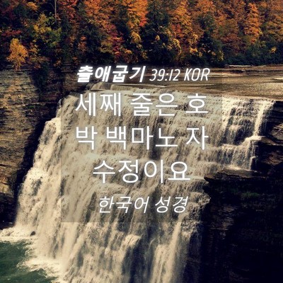 Picture 04 - 출애굽기 39:12 KOR - 세째 줄은 호박 백마노 - Bible Verse Picture