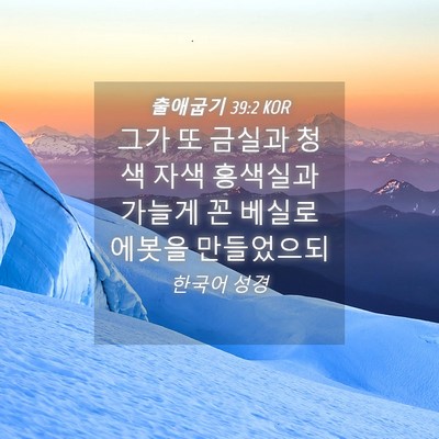 Picture 04 - 출애굽기 39:2 KOR - 그가 또 금실과 청색 자색 홍색실과 - Bible Verse Picture