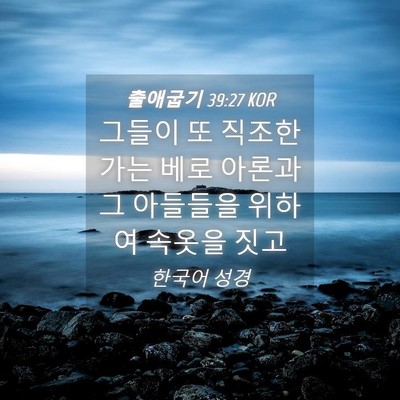 Picture 04 - 출애굽기 39:27 KOR - 그들이 또 직조한 가는 베로 아론과 - Bible Verse Picture