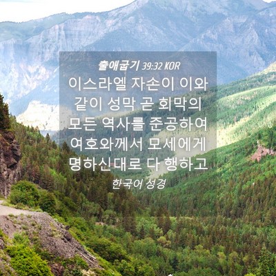 Picture 04 - 출애굽기 39:32 KOR - 이스라엘 자손이 이와 같이 성막 곧 - Bible Verse Picture