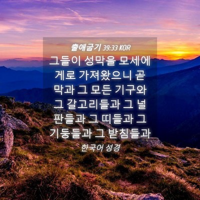 Picture 04 - 출애굽기 39:33 KOR - 그들이 성막을 모세에게로 - Bible Verse Picture