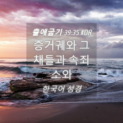 Picture 04 - 출애굽기 39:35 KOR - 증거궤와 그 채들과 - Bible Verse Picture