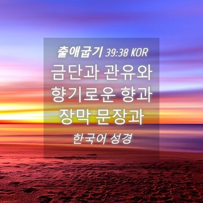 Picture 04 - 출애굽기 39:38 KOR - 금단과 관유와 향기로운 향과 장막 - Bible Verse Picture