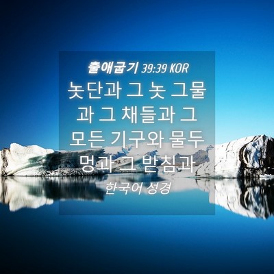 Picture 04 - 출애굽기 39:39 KOR - 놋단과 그 놋 그물과 그 채들과 그 - Bible Verse Picture