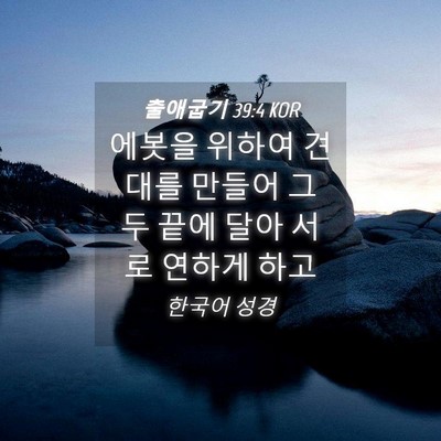 Picture 04 - 출애굽기 39:4 KOR - 에봇을 위하여 견대를 만들어 그 두 - Bible Verse Picture