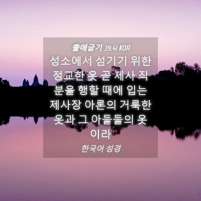 Picture 04 - 출애굽기 39:41 KOR - 성소에서 섬기기 위한 정교한 옷 곧 - Bible Verse Picture