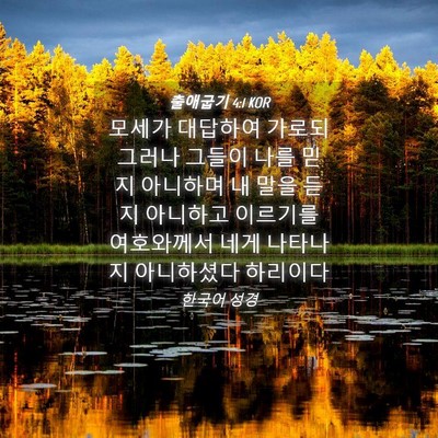 Picture 04 - 출애굽기 4:1 KOR - 모세가 대답하여 가로되 그러나 - Bible Verse Picture