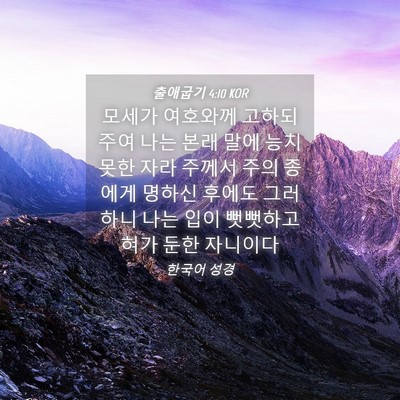 Picture 04 - 출애굽기 4:10 KOR - 모세가 여호와께 고하되 주여 나는 - Bible Verse Picture