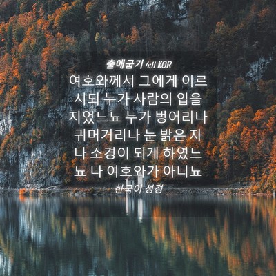 Picture 04 - 출애굽기 4:11 KOR - 여호와께서 그에게 이르시되 누가 - Bible Verse Picture