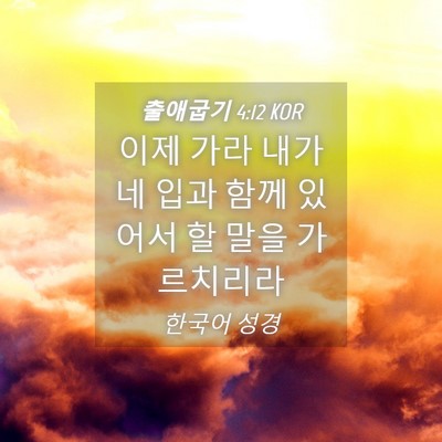 Picture 04 - 출애굽기 4:12 KOR - 이제 가라 내가 네 입과 함께 있어서 - Bible Verse Picture