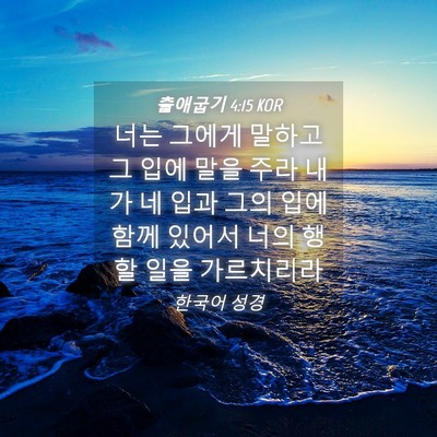 Picture 04 - 출애굽기 4:15 KOR - 너는 그에게 말하고 그 입에 말을 - Bible Verse Picture