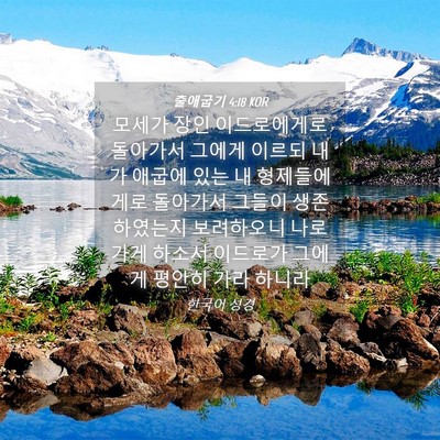 Picture 04 - 출애굽기 4:18 KOR - 모세가 장인 이드로에게로 돌아가서 - Bible Verse Picture