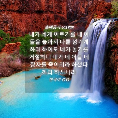 Picture 04 - 출애굽기 4:23 KOR - 내가 네게 이르기를 내 아들을 - Bible Verse Picture