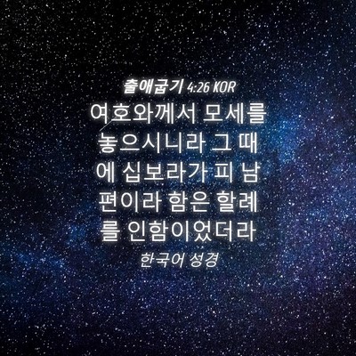 Picture 04 - 출애굽기 4:26 KOR - 여호와께서 모세를 놓으시니라 그 - Bible Verse Picture