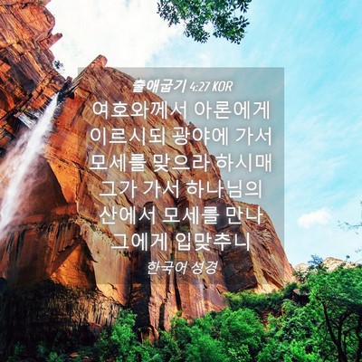 Picture 04 - 출애굽기 4:27 KOR - 여호와께서 아론에게 이르시되 - Bible Verse Picture