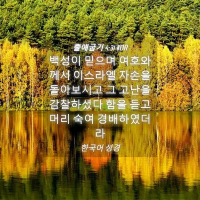 Picture 04 - 출애굽기 4:31 KOR - 백성이 믿으며 여호와께서 이스라엘 - Bible Verse Picture