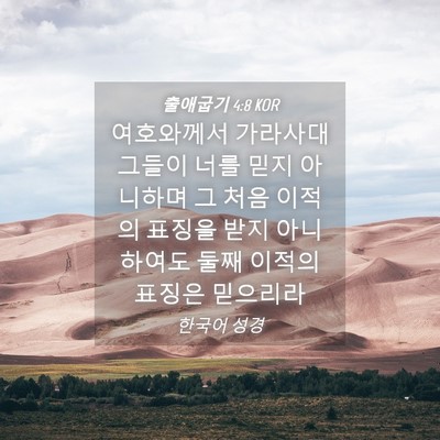 Picture 04 - 출애굽기 4:8 KOR - 여호와께서 가라사대 그들이 너를 - Bible Verse Picture