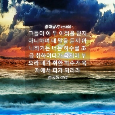 Picture 04 - 출애굽기 4:9 KOR - 그들이 이 두 이적을 믿지 아니하며 - Bible Verse Picture