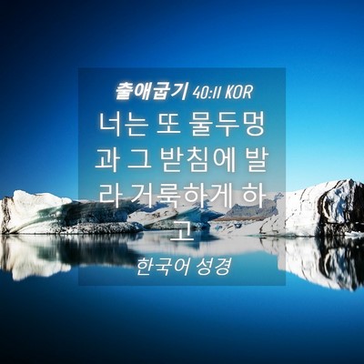 Picture 04 - 출애굽기 40:11 KOR - 너는 또 물두멍과 그 받침에 발라 - Bible Verse Picture