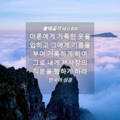 Picture 04 - 출애굽기 40:13 KOR - 아론에게 거룩한 옷을 입히고 그에게 - Bible Verse Picture