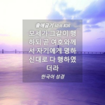 Picture 04 - 출애굽기 40:16 KOR - 모세가 그같이 행하되 곧 여호와께서 - Bible Verse Picture