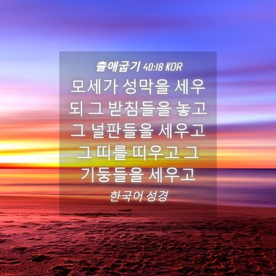 Picture 04 - 출애굽기 40:18 KOR - 모세가 성막을 세우되 그 받침들을 - Bible Verse Picture