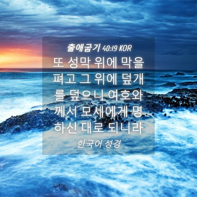 Picture 04 - 출애굽기 40:19 KOR - 또 성막 위에 막을 펴고 그 위에 - Bible Verse Picture