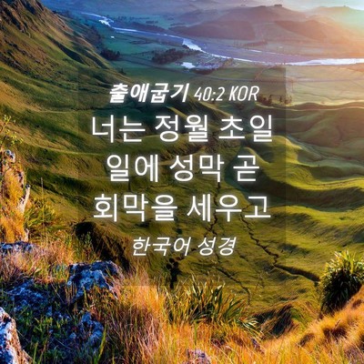 Picture 04 - 출애굽기 40:2 KOR - 너는 정월 초일일에 성막 곧 회막을 - Bible Verse Picture