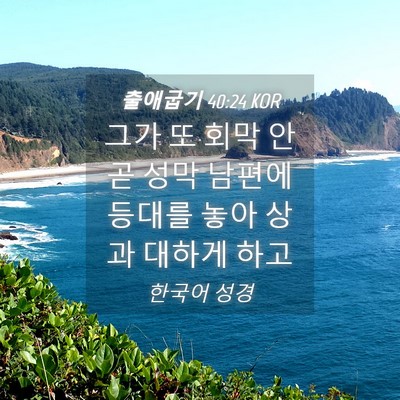 Picture 04 - 출애굽기 40:24 KOR - 그가 또 회막 안 곧 성막 남편에 - Bible Verse Picture