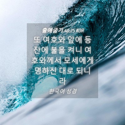Picture 04 - 출애굽기 40:25 KOR - 또 여호와 앞에 등잔에 불을 켜니 - Bible Verse Picture