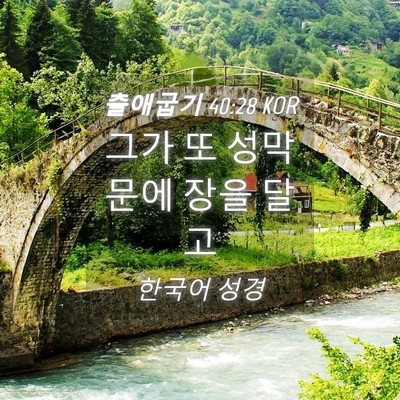 Picture 04 - 출애굽기 40:28 KOR - 그가 또 성막문에 장을 - Bible Verse Picture