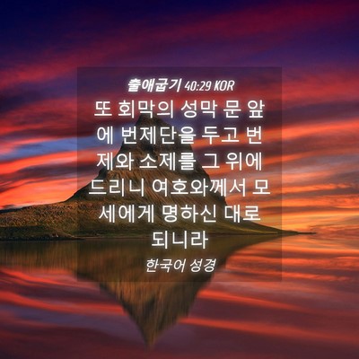 Picture 04 - 출애굽기 40:29 KOR - 또 회막의 성막 문 앞에 번제단을 - Bible Verse Picture