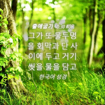 Picture 04 - 출애굽기 40:30 KOR - 그가 또 물두멍을 회막과 단 사이에 - Bible Verse Picture
