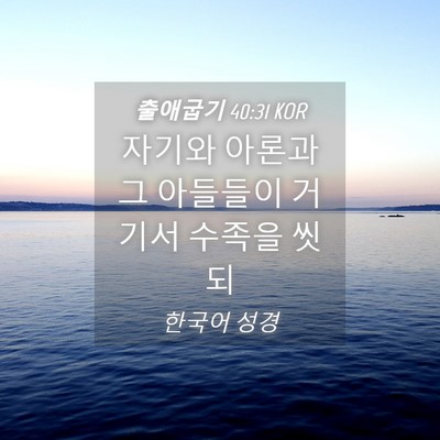 Picture 04 - 출애굽기 40:31 KOR - 자기와 아론과 그 아들들이 거기서 - Bible Verse Picture