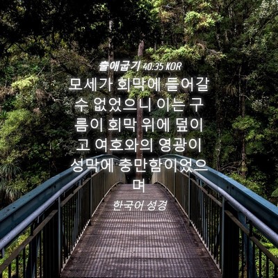 Picture 04 - 출애굽기 40:35 KOR - 모세가 회막에 들어갈 수 없었으니 - Bible Verse Picture