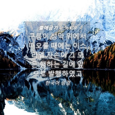 Picture 04 - 출애굽기 40:36 KOR - 구름이 성막 위에서 떠오를 때에는 - Bible Verse Picture