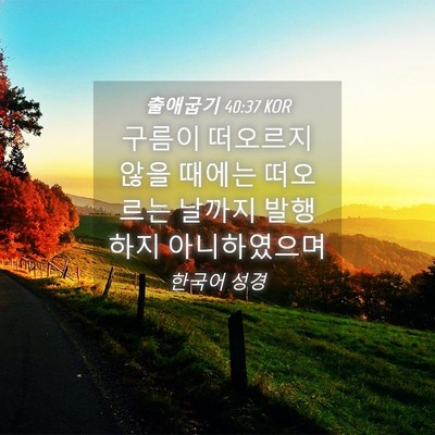 Picture 04 - 출애굽기 40:37 KOR - 구름이 떠오르지 않을 때에는 - Bible Verse Picture