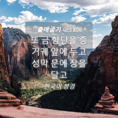 Picture 04 - 출애굽기 40:5 KOR - 또 금 향단을 증거궤 앞에 두고 성막 - Bible Verse Picture