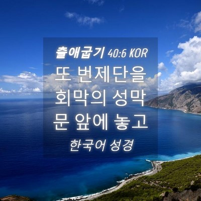 Picture 04 - 출애굽기 40:6 KOR - 또 번제단을 회막의 성막 문 앞에 - Bible Verse Picture