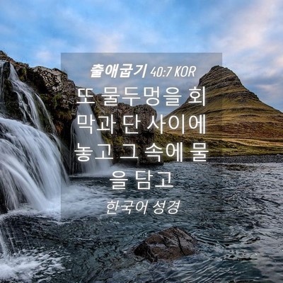 Picture 04 - 출애굽기 40:7 KOR - 또 물두멍을 회막과 단 사이에 놓고 - Bible Verse Picture