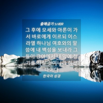 Picture 04 - 출애굽기 5:1 KOR - 그 후에 모세와 아론이 가서 - Bible Verse Picture