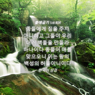 Picture 04 - 출애굽기 5:16 KOR - 종들에게 짚을 주지 아니하고 그들이 - Bible Verse Picture