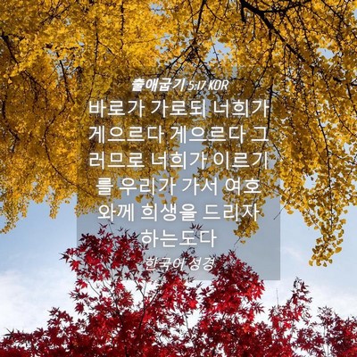 Picture 04 - 출애굽기 5:17 KOR - 바로가 가로되 너희가 게으르다 - Bible Verse Picture