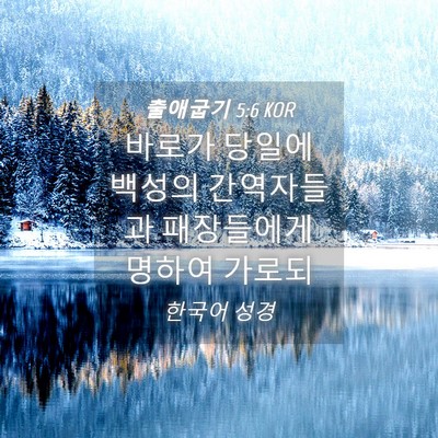 Picture 04 - 출애굽기 5:6 KOR - 바로가 당일에 백성의 간역자들과 - Bible Verse Picture