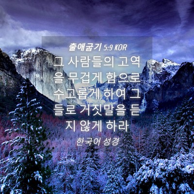 Picture 04 - 출애굽기 5:9 KOR - 그 사람들의 고역을 무겁게 함으로 - Bible Verse Picture