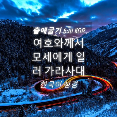 Picture 04 - 출애굽기 6:10 KOR - 여호와께서 모세에게 일러 - Bible Verse Picture