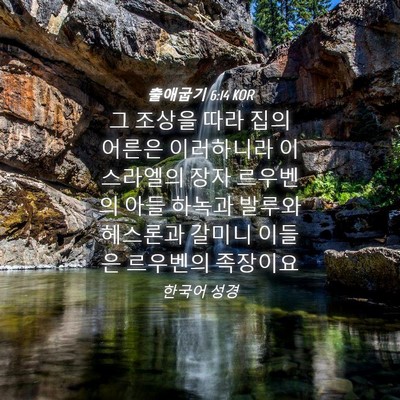 Picture 04 - 출애굽기 6:14 KOR - 그 조상을 따라 집의 어른은 - Bible Verse Picture