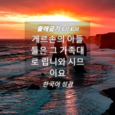 Picture 04 - 출애굽기 6:17 KOR - 게르손의 아들들은 그 가족대로 - Bible Verse Picture