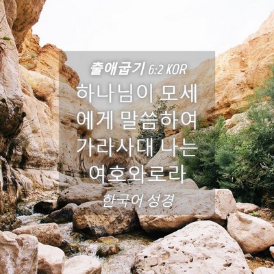 Picture 04 - 출애굽기 6:2 KOR - 하나님이 모세에게 말씀하여 - Bible Verse Picture