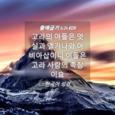 Picture 04 - 출애굽기 6:24 KOR - 고라의 아들은 앗실과 엘가나와 - Bible Verse Picture